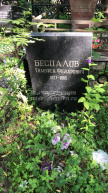 Беспалов Тимофей Федорович